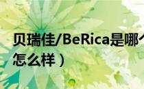 贝瑞佳/BeRica是哪个国家的品牌（什么档次怎么样）