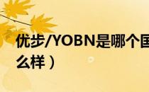 优步/YOBN是哪个国家的品牌（什么档次怎么样）