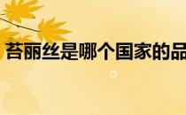 苔丽丝是哪个国家的品牌（什么档次怎么样）