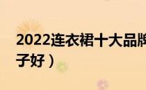 2022连衣裙十大品牌排行榜（连衣裙哪个牌子好）