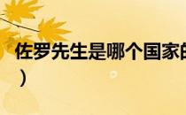 佐罗先生是哪个国家的品牌（什么档次怎么样）