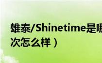 雄泰/Shinetime是哪个国家的品牌（什么档次怎么样）