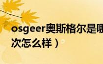 osgeer奥斯格尔是哪个国家的品牌（什么档次怎么样）