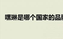 嘿琳是哪个国家的品牌（什么档次怎么样）