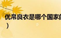 优帛良衣是哪个国家的品牌（什么档次怎么样）