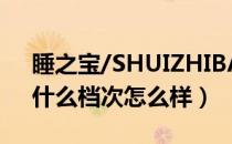 睡之宝/SHUIZHIBAO是哪个国家的品牌（什么档次怎么样）