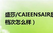 盛莎/CAIEENSAIR是哪个国家的品牌（什么档次怎么样）