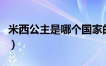 米西公主是哪个国家的品牌（什么档次怎么样）