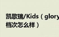 凯歌瑞/Kids（glory是哪个国家的品牌 什么档次怎么样）