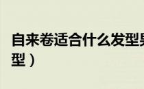 自来卷适合什么发型男士（自来卷适合什么发型）