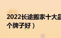 2022长途搬家十大品牌排行榜（长途搬家哪个牌子好）