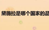 黛薇拉是哪个国家的品牌（什么档次怎么样）