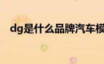 dg是什么品牌汽车模型（dg是什么品牌）