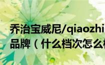 乔治宝威尼/qiaozhibaoweini是哪个国家的品牌（什么档次怎么样）