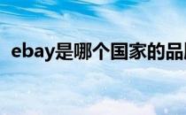 ebay是哪个国家的品牌（什么档次怎么样）