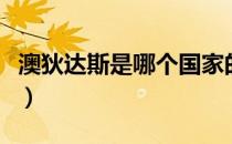 澳狄达斯是哪个国家的品牌（什么档次怎么样）