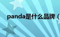 panda是什么品牌（panda是什么品牌）