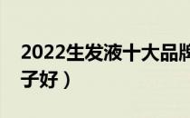 2022生发液十大品牌排行榜（生发液哪个牌子好）
