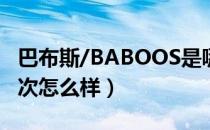 巴布斯/BABOOS是哪个国家的品牌（什么档次怎么样）
