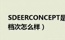 SDEERCONCEPT是哪个国家的品牌（什么档次怎么样）