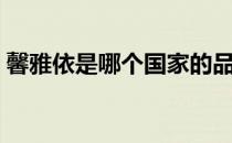 馨雅依是哪个国家的品牌（什么档次怎么样）