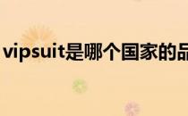 vipsuit是哪个国家的品牌（什么档次怎么样）