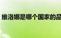 维洛娜是哪个国家的品牌（什么档次怎么样）