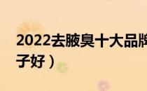 2022去腋臭十大品牌排行榜（去腋臭哪个牌子好）