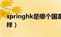 springhk是哪个国家的品牌（什么档次怎么样）