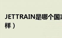 JETTRAIN是哪个国家的品牌（什么档次怎么样）