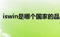 iswin是哪个国家的品牌（什么档次怎么样）