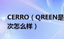 CERRO（QREEN是哪个国家的品牌 什么档次怎么样）