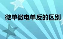 微单微电单反的区别（单电和微单的区别）