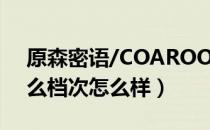 原森密语/COAROO是哪个国家的品牌（什么档次怎么样）