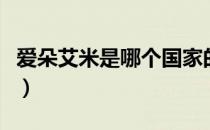 爱朵艾米是哪个国家的品牌（什么档次怎么样）