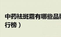 中药祛斑霜有哪些品牌（中药祛斑十大品牌排行榜）