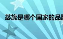 苾旎是哪个国家的品牌（什么档次怎么样）