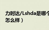力时达/Lshda是哪个国家的品牌（什么档次怎么样）