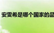 安雯希是哪个国家的品牌（什么档次怎么样）