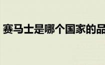 赛马士是哪个国家的品牌（什么档次怎么样）