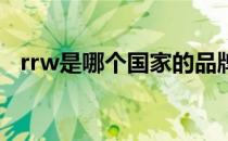 rrw是哪个国家的品牌（什么档次怎么样）