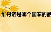 维丹诺是哪个国家的品牌（什么档次怎么样）