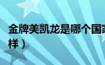 金牌美凯龙是哪个国家的品牌（什么档次怎么样）