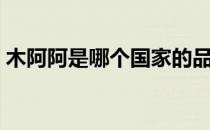木阿阿是哪个国家的品牌（什么档次怎么样）