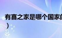 有喜之家是哪个国家的品牌（什么档次怎么样）