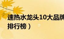速热水龙头10大品牌（速热水龙头十大品牌排行榜）