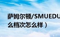 萨姆尔顿/SMUEDU是哪个国家的品牌（什么档次怎么样）