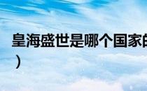 皇海盛世是哪个国家的品牌（什么档次怎么样）