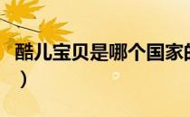 酷儿宝贝是哪个国家的品牌（什么档次怎么样）