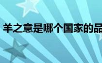 羊之意是哪个国家的品牌（什么档次怎么样）